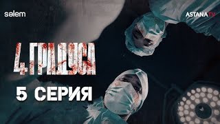 4 градуса (Сериал, 1 сезон) 5 серия 2025 смотреть...-Kin