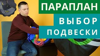 Параплан особенности выбора подвесной системы