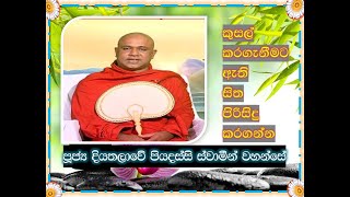 කුසල් කිරීමට ඇති සිත ඔබත් පිරිසිදු කරගන්න || Ven Diyathalawe Piyadassi Thero