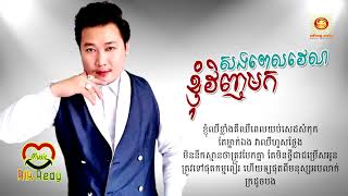 សងពេលវេលាខ្ញុំវិញមក - អុីណូ [Lyric Audio]