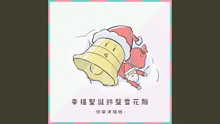 幸福聖誕鈴聲燭光晚餐版 (Karaokay)