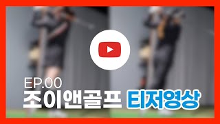 [조이앤골프] 30초 티저영상⛳️