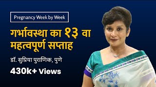 गर्भावस्था का १३ वा सप्ताह | 13th week - Pregnancy week by week | Dr. Supriya Pu