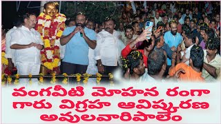 బాపట్ల జిల్లా:కొల్లూరు మండలం, ఆవులవారిపాలెం గ్రామంలొ స్వర్గీయ వంగవీటి మోహన్ రంగా గారి విగ్రహావిష్కరణ