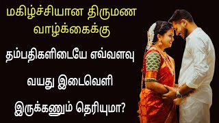 மகிழ்ச்சியான திருமண வாழ்க்கைக்கு தம்பதிகளிடையே எவ்வளவு வயது இடைவெளி இருக்கணும் தெரியுமா?