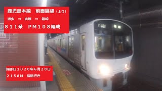 【ゴープロHERO７】【鹿児島本線上り　前面展望】　博多駅⇒箱崎駅　　811系PM１０８　【2020年6月20日】