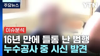 [이슈플러스] 동거녀 살해·시멘트로 암매장...범행 16년만에 '들통' / YTN