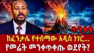 Ethiopia: ትልቅ ውቅያሰ ሊፈጠር ነው? earth quake in Ethiopia Addis Agelgil