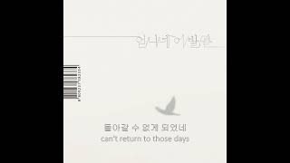 언니네 이발관 - 100년 동안의 진심 (가사)