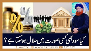 Kia Sood Kis Sorat Main Jaiz Ho Sakta Hai? | Islamic Information | Mufti Akmal | ARY Qtv