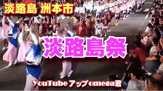 淡路島まつり 投稿omega君