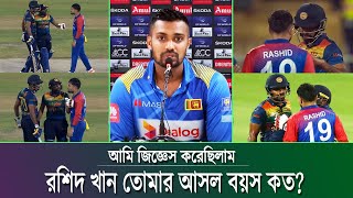 রশিদ খানের আসল বয়স জানতে চাওয়ায়, মাঠে গুনাথিলাকার দিকে তেড়ে গিয়েছিলেন রশিদ খান !