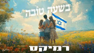 יגל אושרי - בשעה טובה (Remix by Roni Meller)