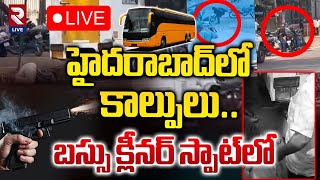 🔴LIVE : హైదరాబాద్‌లో కాల్పులు..బస్సు క్లీనర్‌ స్పాట్‌లో.. ! | Gun Fire in Afzalganj Hyderabad | RTV