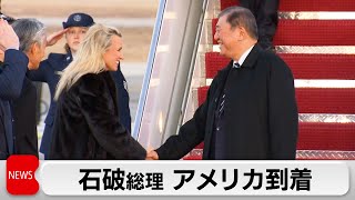 石破総理アメリカ到着 あす日米首脳会談　経済・安保・国際情勢などで一致目指す