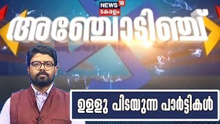 അഞ്ചോടിഞ്ച് - ഉപതെരഞ്ഞെടുപ്പ് വാര്‍ത്തകള്‍ | Anchodinju - By-poll Special Bulletin  | 23rd Oct 2019