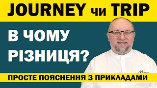 Journey vs Trip: В чому різниця? Просте пояснення з прикладами!