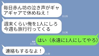 【LINE】生後3ヶ月の子供と私を放置して毎週末旅行に行く夫「俺は疲れてるんだ！1人にしてくれ！」私「…わかった」→お望み通りに永遠に1人にしてあげた結果www