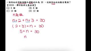 一個角柱的頂點個數和邊數的和為 30 ，這個角柱的面數有幾個？【103年，譚仲凱神父基金會】