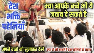 सुनते जाना देश प्रेम का गाना // क्या आपके बच्चे भी ये जवाब दे सकते है BY Dinesh Pathik Ji