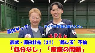 源田壮亮「不倫関係があり…」処分なしに対するみんなの反応