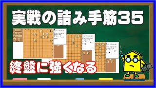 実戦の詰み手筋35_No.500