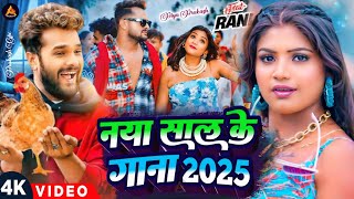 #video | नया साल के गाना 2025 का | #Khesari Lal Yadav | Happy New Year Song 2025 | Naya Saal Ke Gana