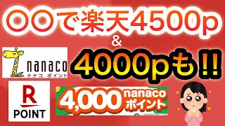 【過去最高】楽天ポイント4500p \u0026残り数日の激ヤバキャンペーン