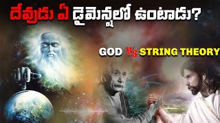 దేవుడు ఏ డైమెన్షన్ లో ఉంటాడు? String theory vs God | Dimensions of God | Think Deep