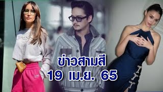 ข่าวสามสี 19 เม.ย. 65 - เผยชื่อ \