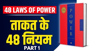 The 48 Laws of Power by Robert Greene Audiobook | Book Summary in Hindi 2024