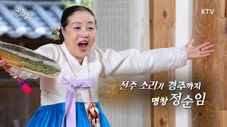 [국악 우리가 잇다_8회] 전주 소리가 경주까지 명창 정순임 Full Ver