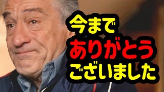 末期癌の宣告を受け闘病を始めたロバート・デ・ニーロ。 彼が下した最後の選択