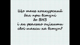 Що таке КОНКУРСНИЙ БАЛ при вступі? Як він розраховується? Чи можна його обрахувати самостійно?