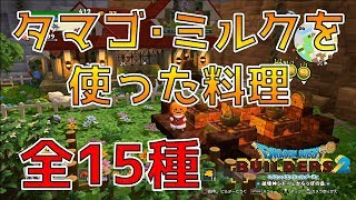 【ドラゴンクエストビルダーズ2】タマゴ･ミルクを使った料理 全15種類！【DQB2】