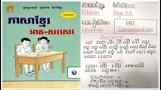 ភាសាខ្មែរថ្នាក់ទី១ មេរៀនទី២០ ព្យញ្ជនៈ\