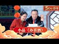 2024春晚|邵峰爆笑小品《办喜事》让人笑不活了!大妈为让大伙来随礼,要挨家挨户的去门口放炮 【2024春晚】