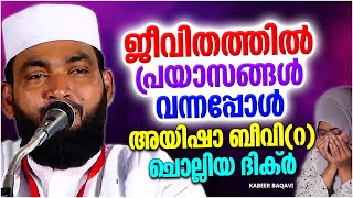 ജീവിതത്തിൽ പ്രയാസങ്ങൾ വന്നപ്പോൾ അയിഷാ ബീവി ചൊല്ലിയ ദിക്റ് ISLAMIC SPEECH MALAYALAM | KABEER BAQAVI