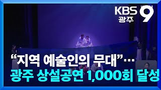 “지역 예술인의 무대”…광주 상설공연 1,000회 달성 / KBS  2024.03.24.