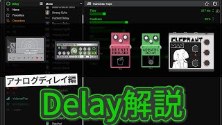 （Helix, HX）ディレイ・モデル解説 ③〜DelayとEchoはどう違う？〜