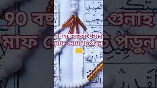 90 বছরের গুনাহ মাপের দোয়া #islamicshortsvideo #youtubeshorts #viralshort #viralvideo #islamicvideo