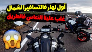 Moroccan Road trip Day 1 - اول نهار فالتسافيرة لشمال، داز صعيب