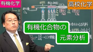 元素分析　計算　組成式　やり方　有機化学　高校化学　エンジョイケミストリー　141201