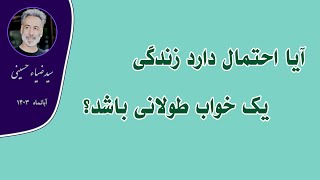 آیا احتمال دارد زندگی یک خواب طولانی باشد؟ | استادضیاء