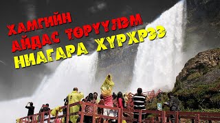 Бөмбөрцгийн хамгийн гайхамшигт Ниагара хүрхрээ 🌊