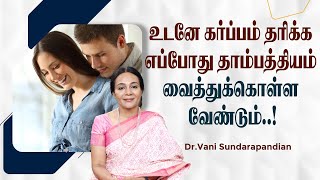 உடனே கர்ப்பம் தரிக்க எப்போது தாம்பத்தியம் வைத்துக்கொள்ள வேண்டும்..! |  Jananam Fertility Centre..