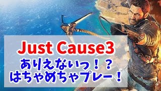 【Just Cause3 Part1】ありえんのっ!?的なはちゃめちゃゲーム!【ジャストコーズ3】