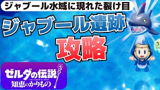 ジャブール遺跡の攻略_ジャブール水域に現れた裂け目【ゼルダの伝説 知恵のかりもの攻略】