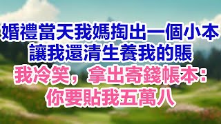 我媽讓我還清生養我的賬，我冷笑，拿出寄錢帳本：你要貼我五萬八 【花開茉莉】#奇闻 #婆媳關系 #奇闻故事 #秘事#民间故事