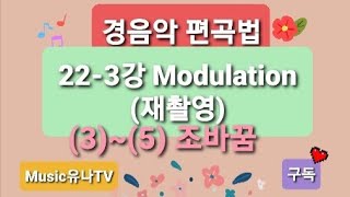 경음악 편곡법 22-3강 Modulation (3)~(5)조바꿈 21.01.23